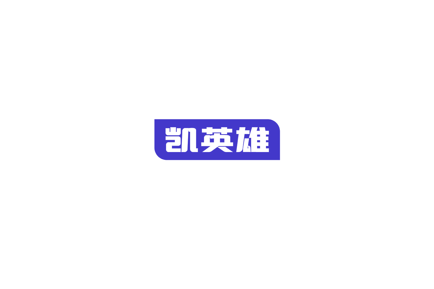 凯英雄 第10类医疗器械 注册号78819806商标图样