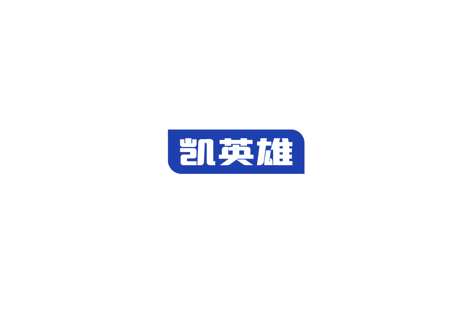 凯英雄 第11类家用电器 注册号78819813商标图样