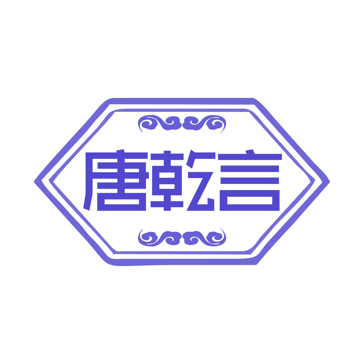 唐乾言 第25类服装鞋帽 注册号78819931商标图样
