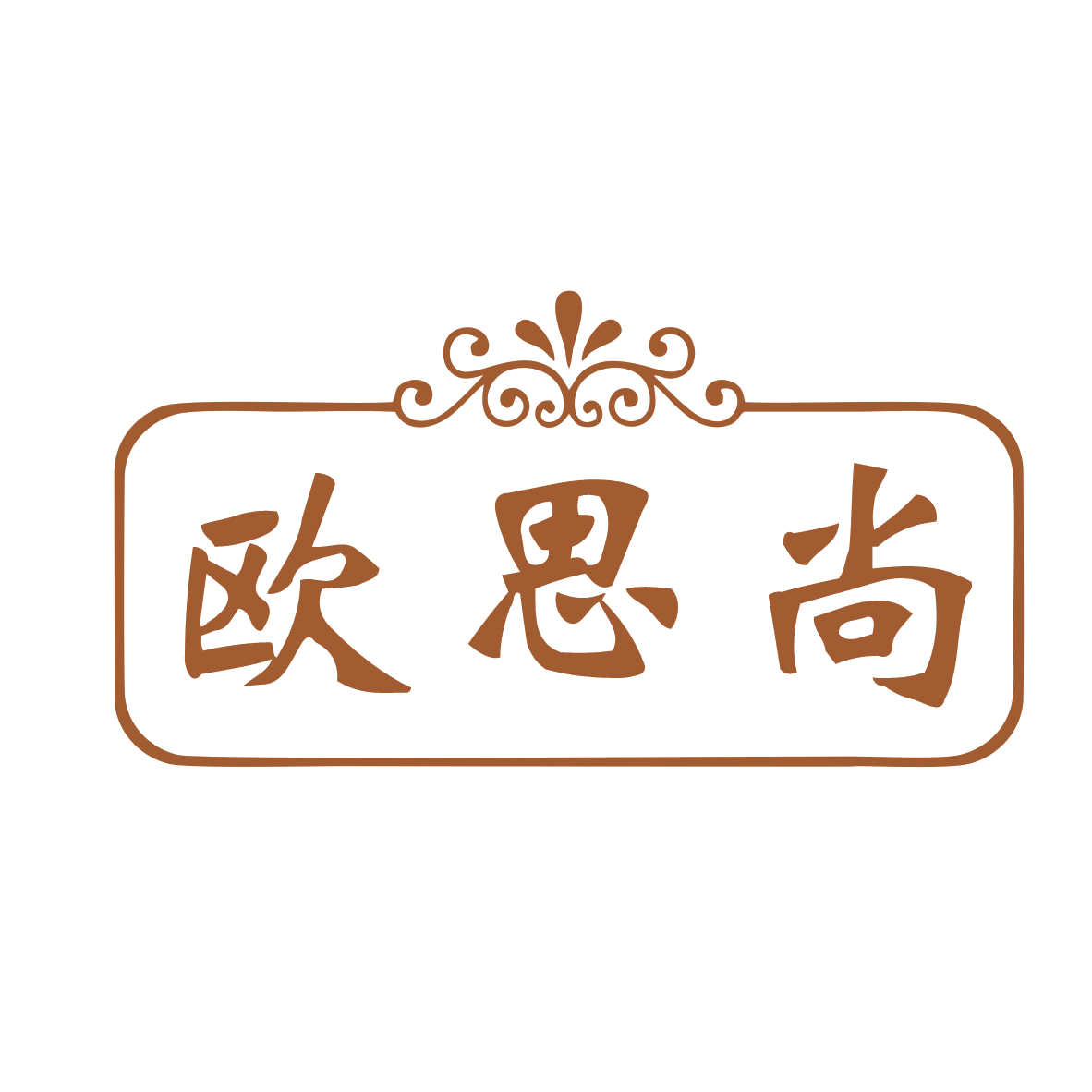 欧思尚 第19类建筑材料 注册号78821272商标图样