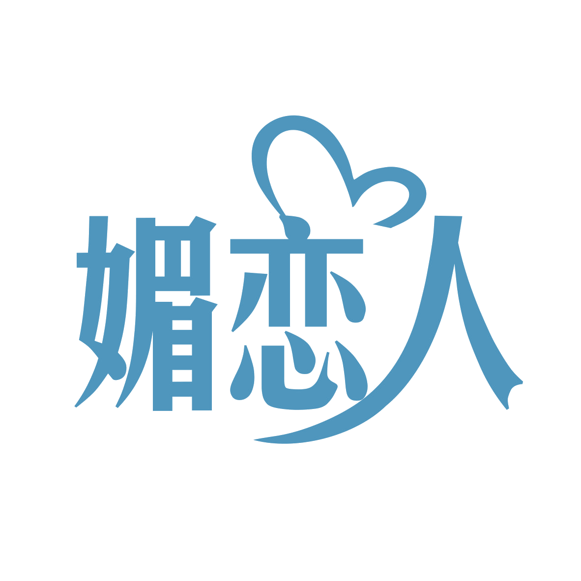 媚恋人 第25类服装鞋帽 注册号78821634商标图样