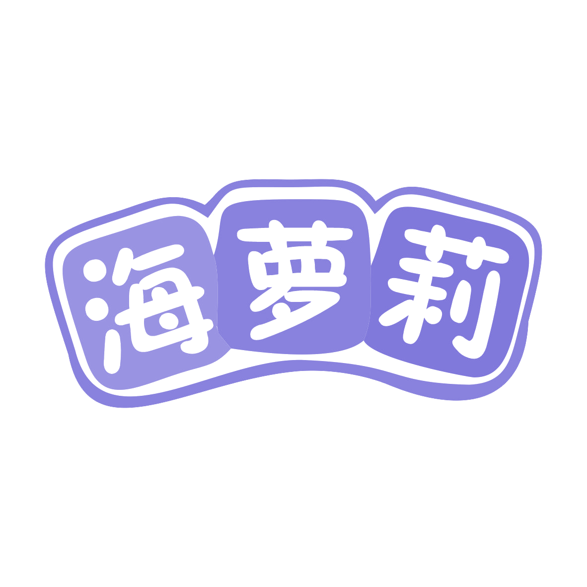 海萝莉 第25类服装鞋帽 注册号78823165商标图样