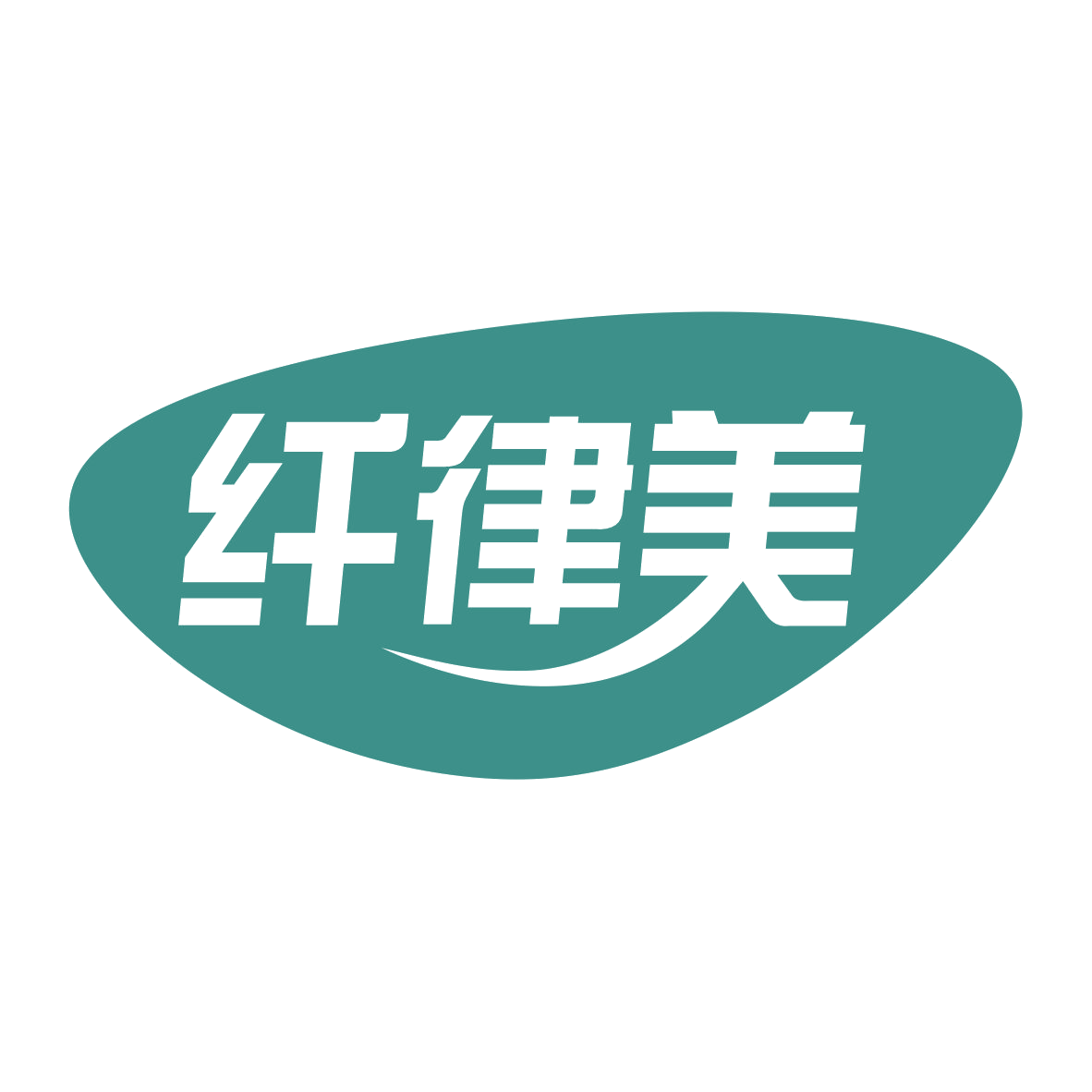 纤律美 第25类服装鞋帽 注册号78823193商标图样