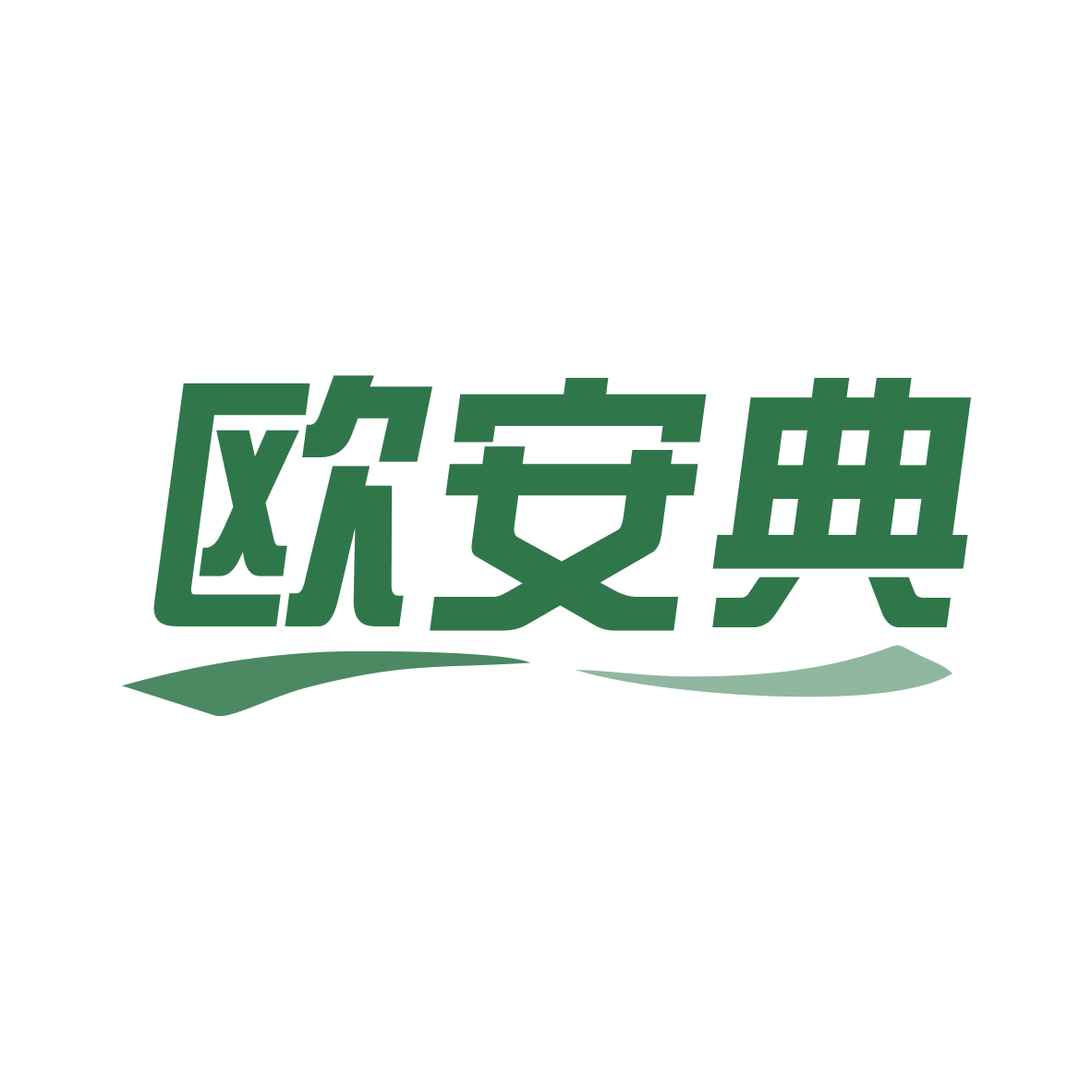 欧安典 第25类服装鞋帽 注册号78823327商标图样