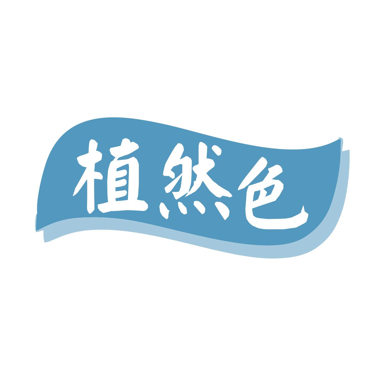 植然色 第16类办公用品 注册号78824365商标图样