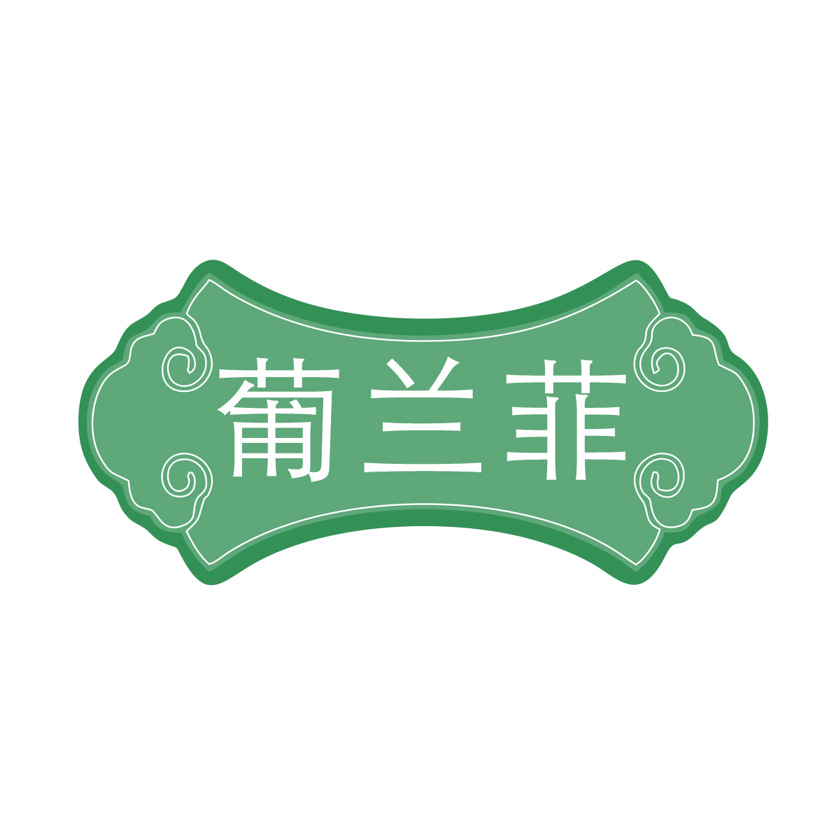葡兰菲 第33类酒 注册号78824604商标图样