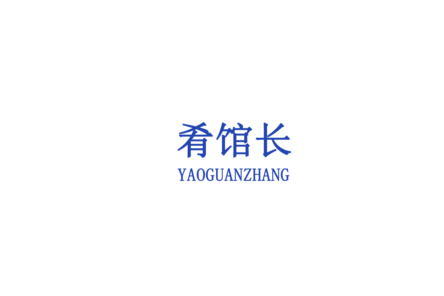肴馆长 第29类食品罐头 注册号78824684商标图样