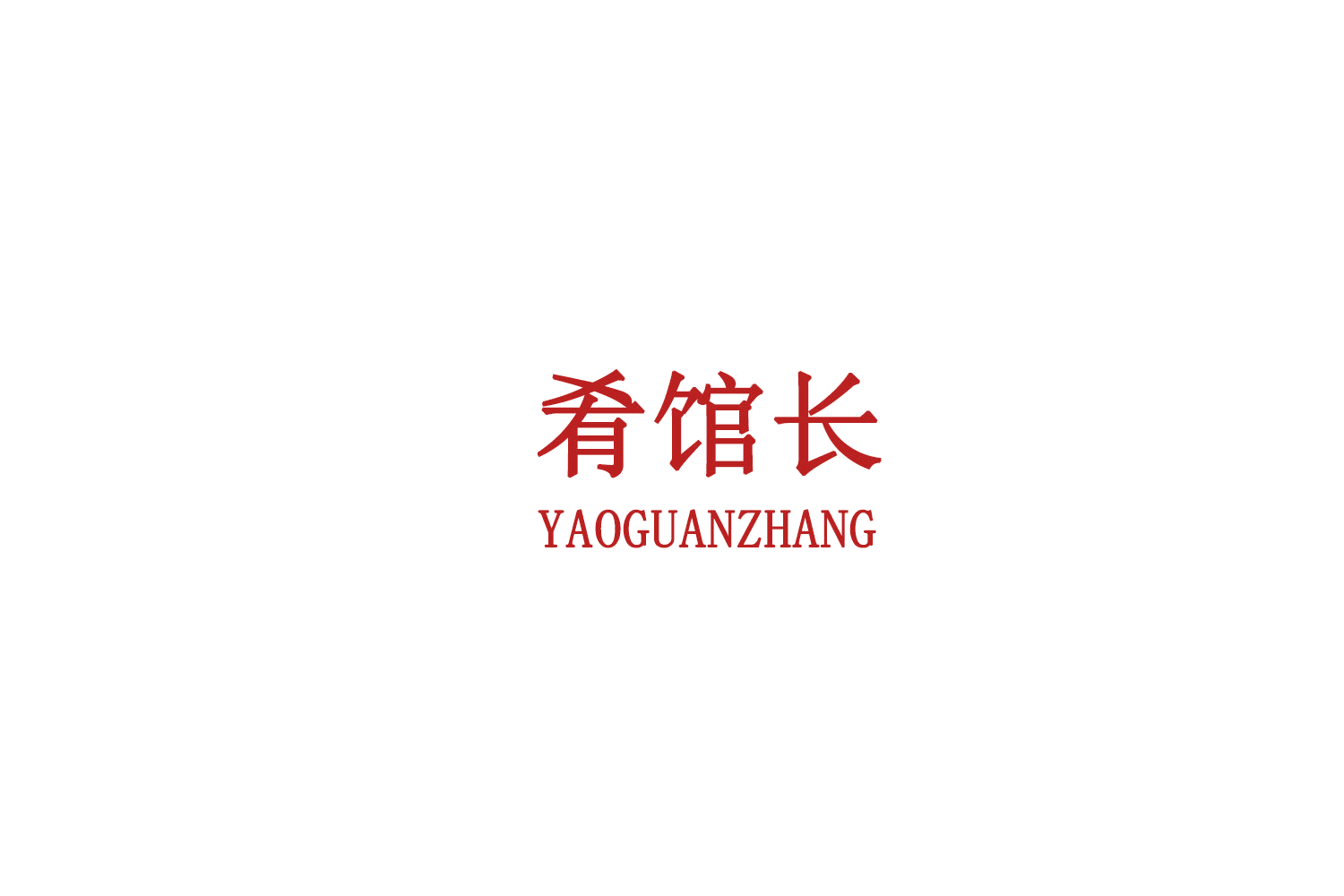 肴馆长 第30类小食配料 注册号78826379商标图样