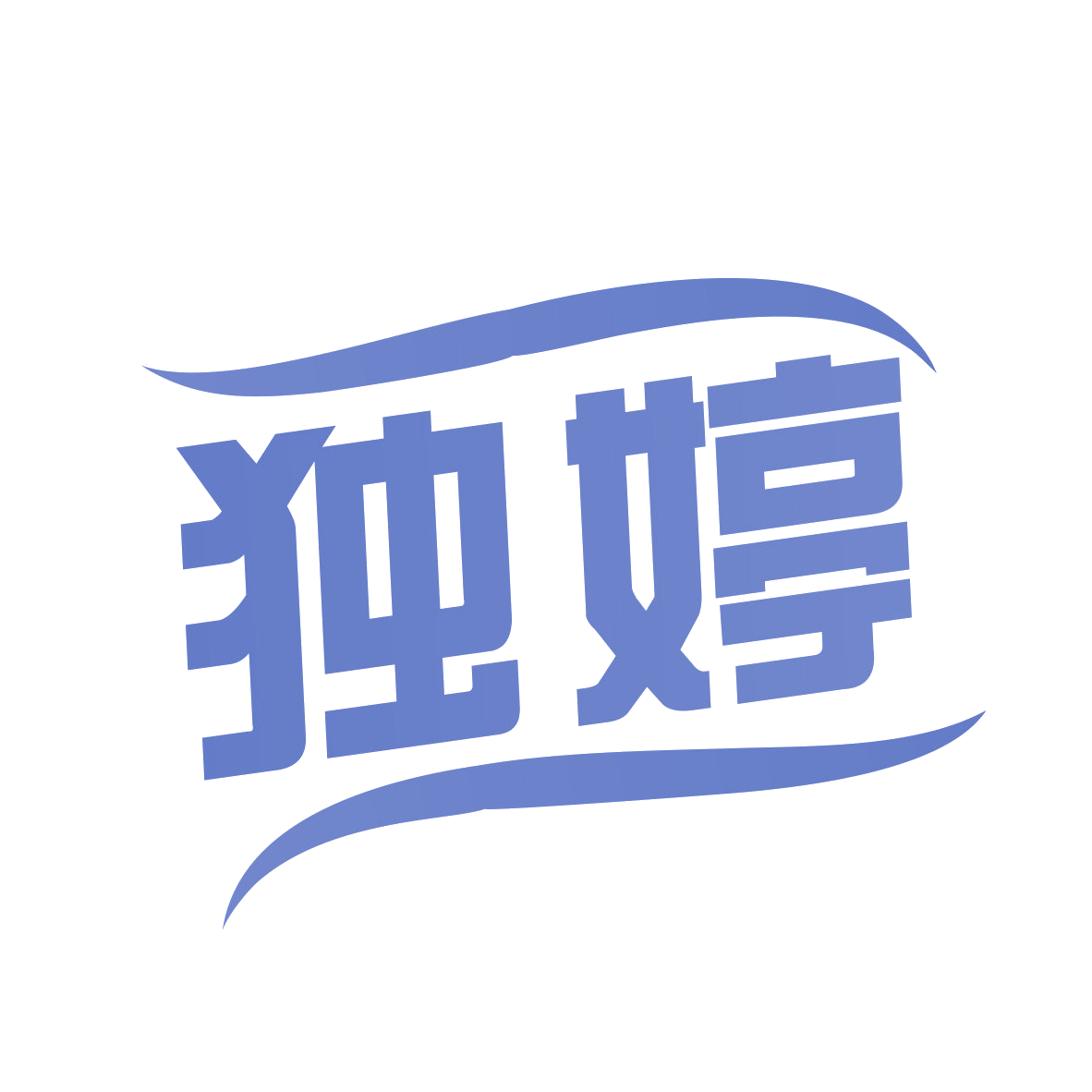 独婷 第25类服装鞋帽 注册号78827512商标图样