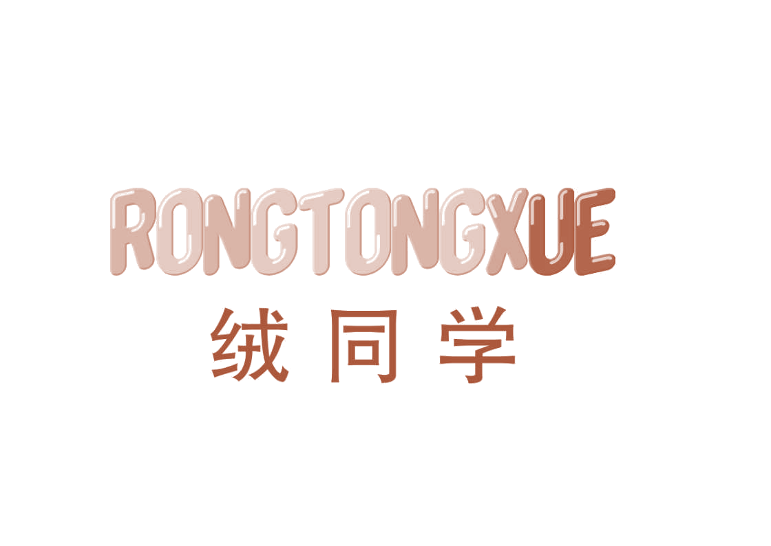 绒同学 第25类服装鞋帽 注册号78827556商标图样
