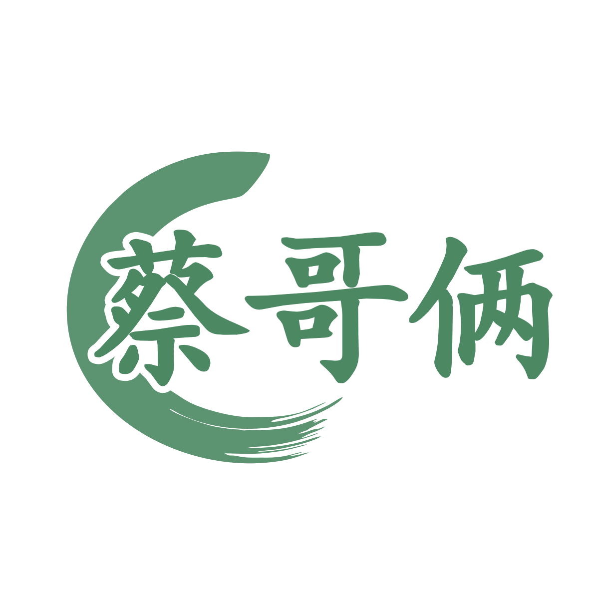 蔡哥俩 第35类广告销售 注册号78827825商标图样