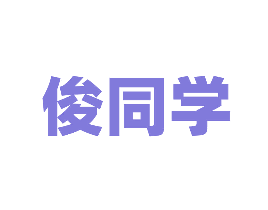 俊同学 第25类服装鞋帽 注册号78827876商标图样