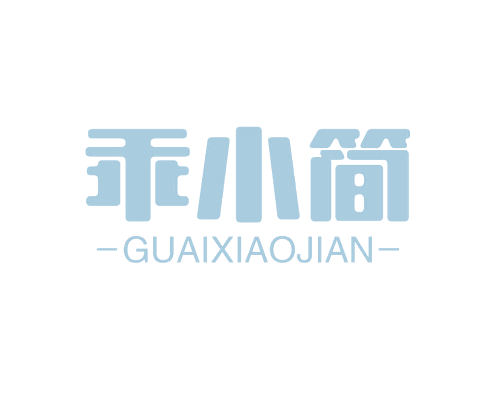 乖小简 第25类服装鞋帽 注册号78828178商标图样