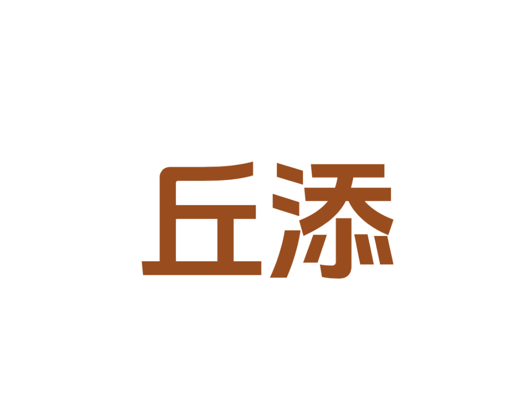 丘添 第25类服装鞋帽 注册号78828195商标图样