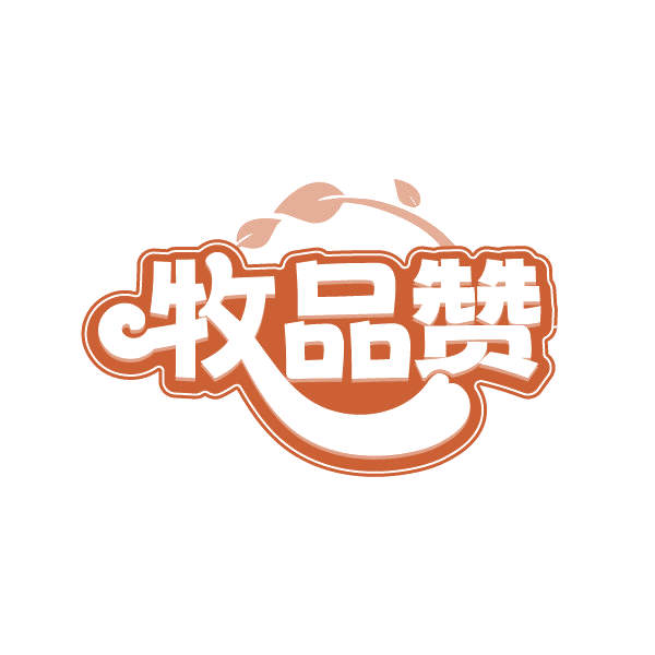牧品赞 第30类小食配料 注册号78828219商标图样