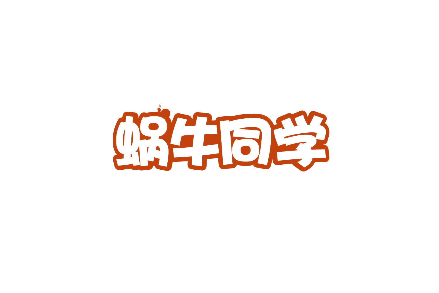 蜗牛同学 第30类小食配料 注册号78828251商标图样