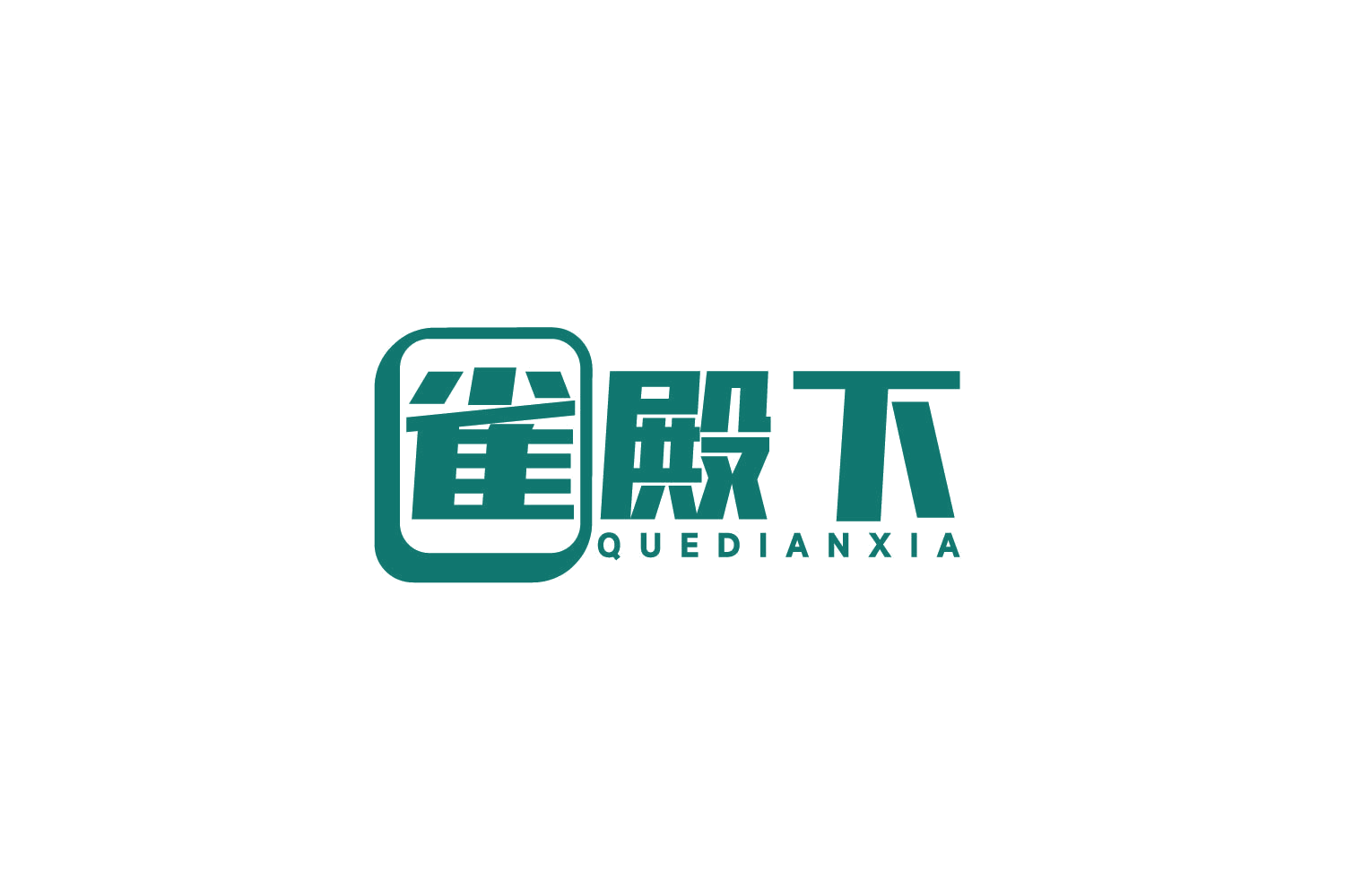 雀殿下 第28类健身器材 注册号78828260商标图样