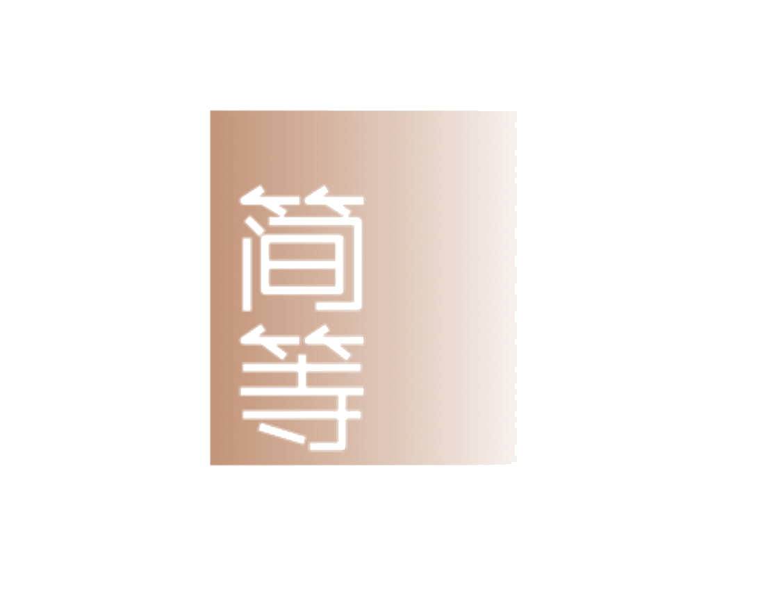 简等 第25类服装鞋帽 注册号78828285商标图样