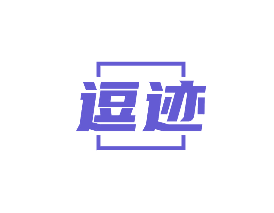 逗迹 第25类服装鞋帽 注册号78828332商标图样
