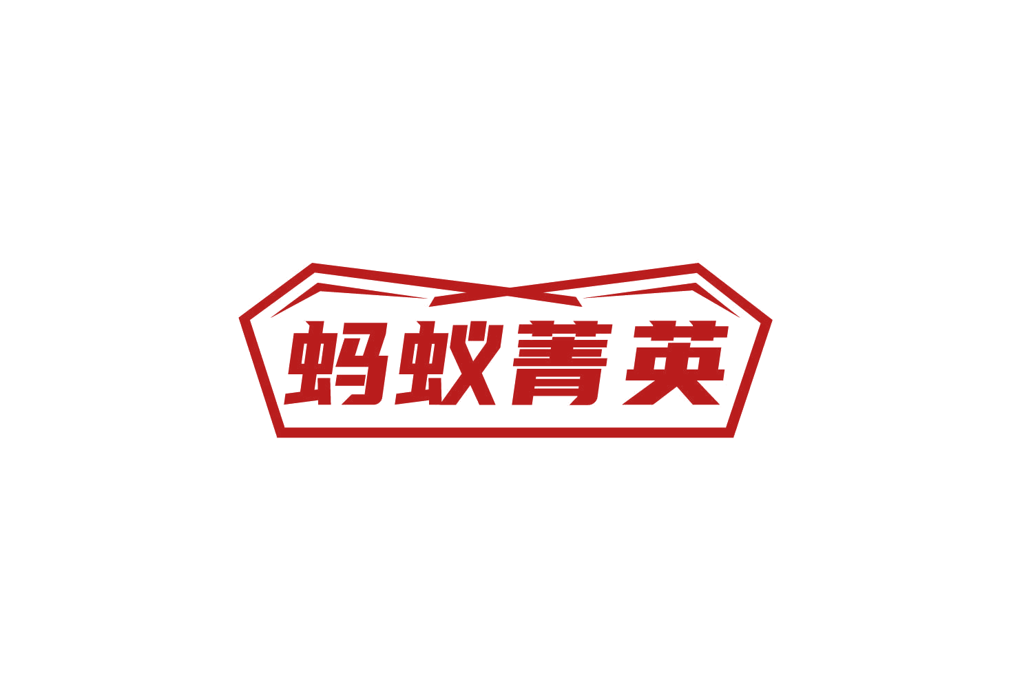 蚂蚁菁英 第8类手工器械 注册号78828344商标图样