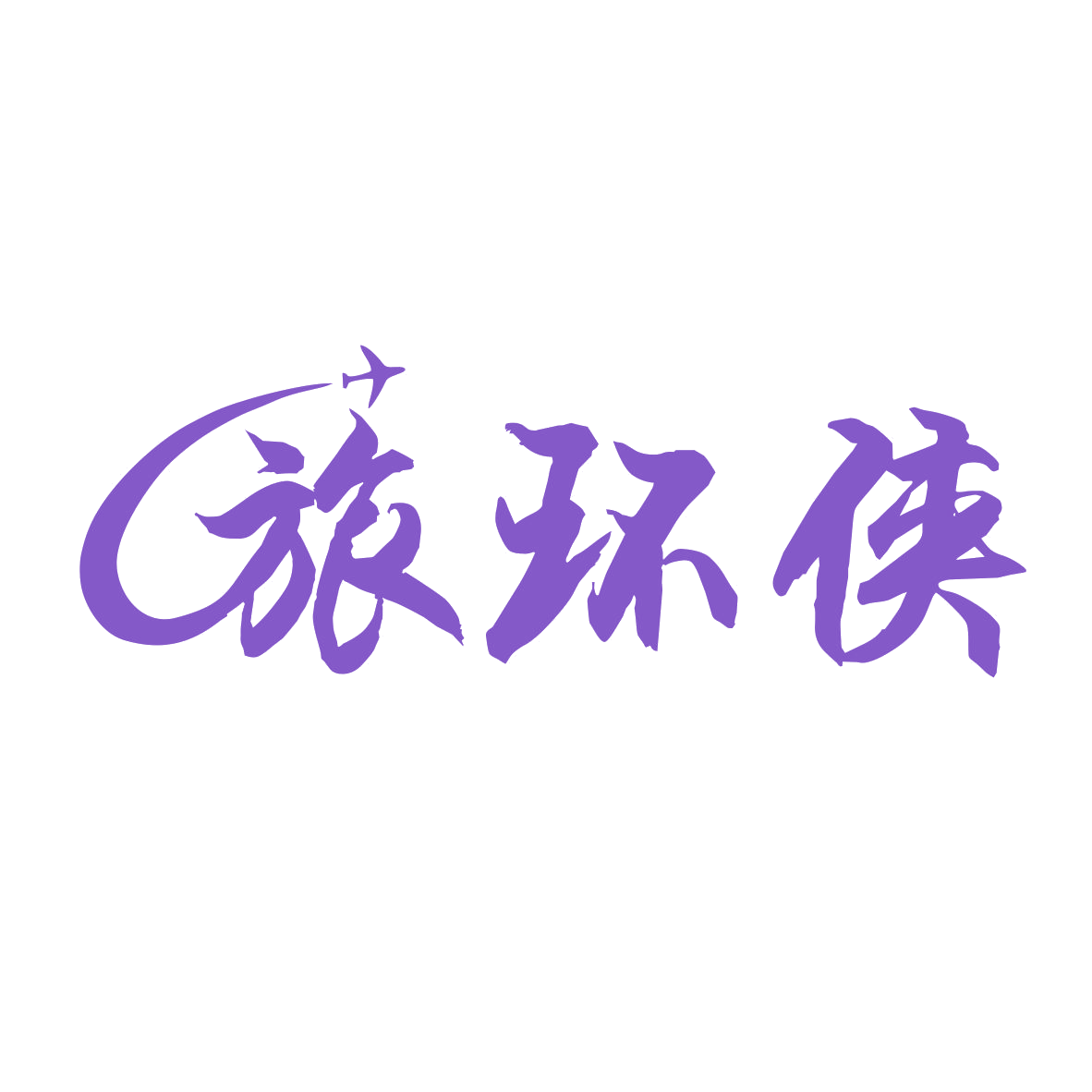 旅环侠 第39类运输贮藏 注册号78828554商标图样
