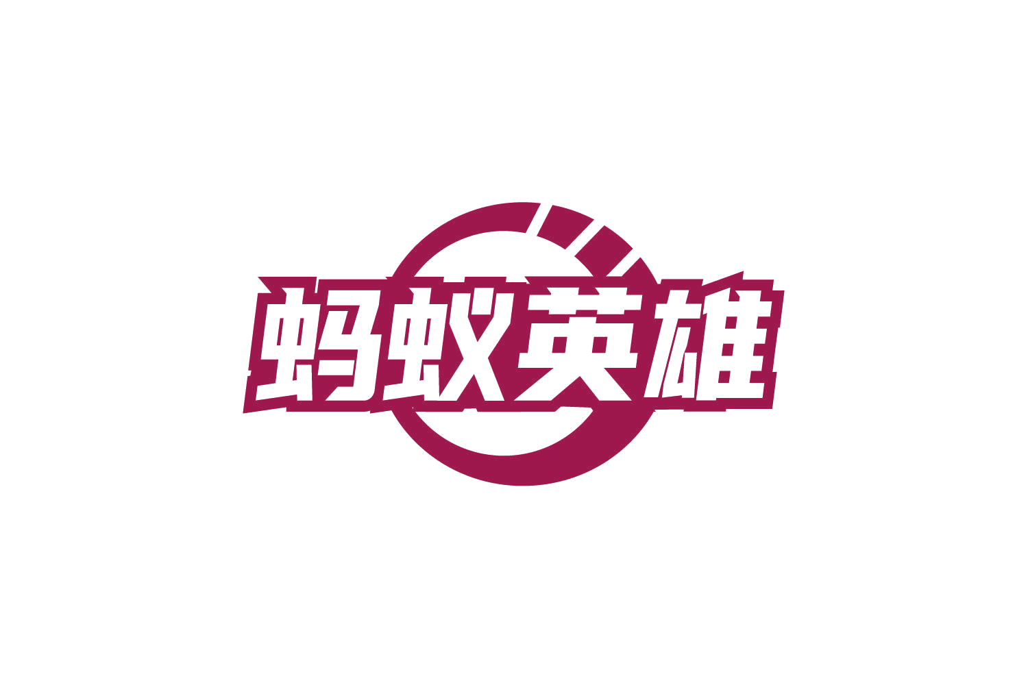 蚂蚁英雄 第9类科学仪器 注册号78828624商标图样