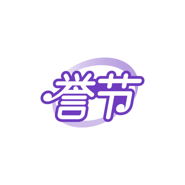 誉节 第5类医药 注册号78828676商标图样