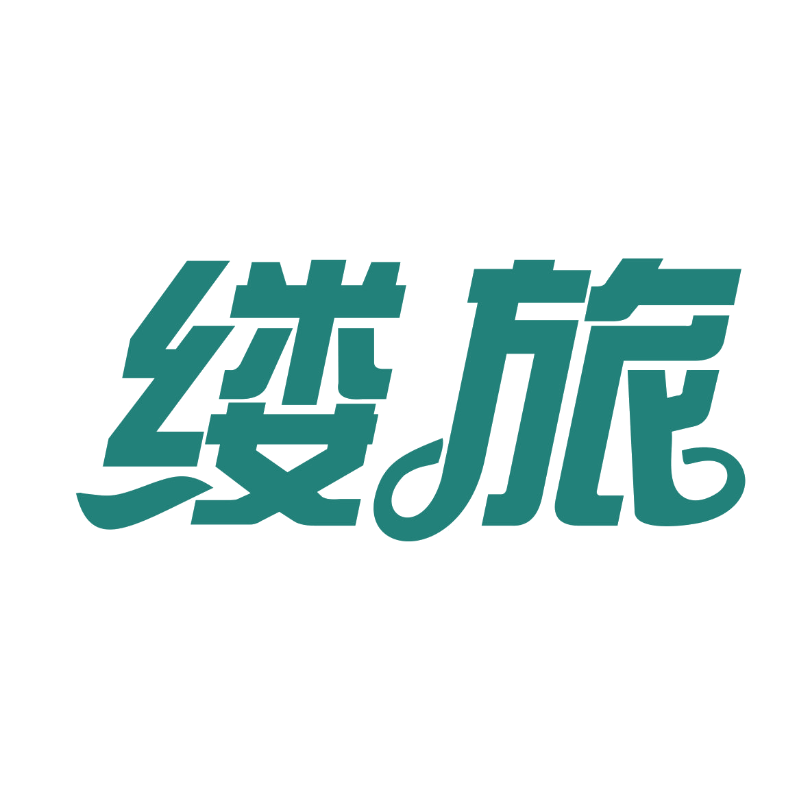 缕旅 第39类运输贮藏 注册号78828696商标图样