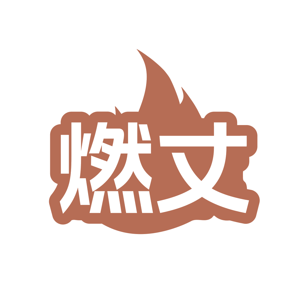 燃丈 第29类食品罐头 注册号78828697商标图样