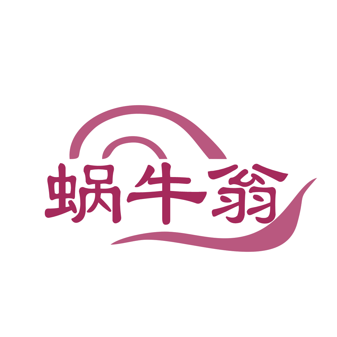 蜗牛翁 第29类食品罐头 注册号78828702商标图样