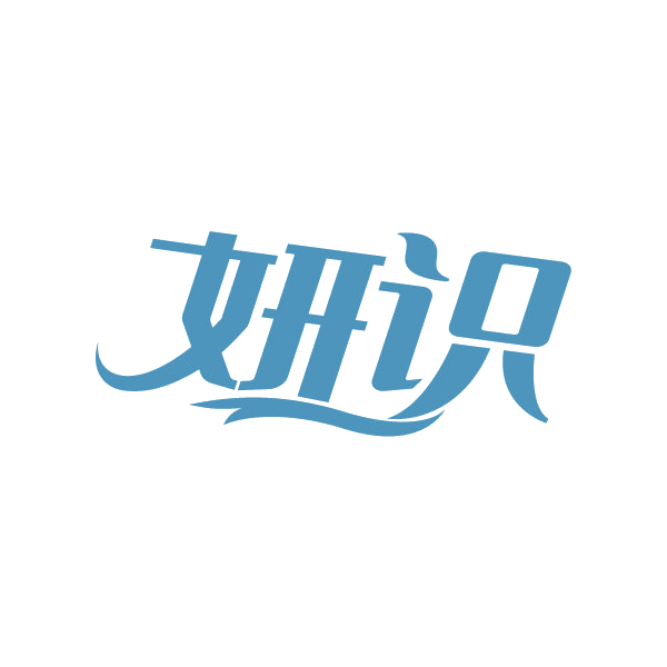 妍识 第3类日化用品 注册号78828710商标图样