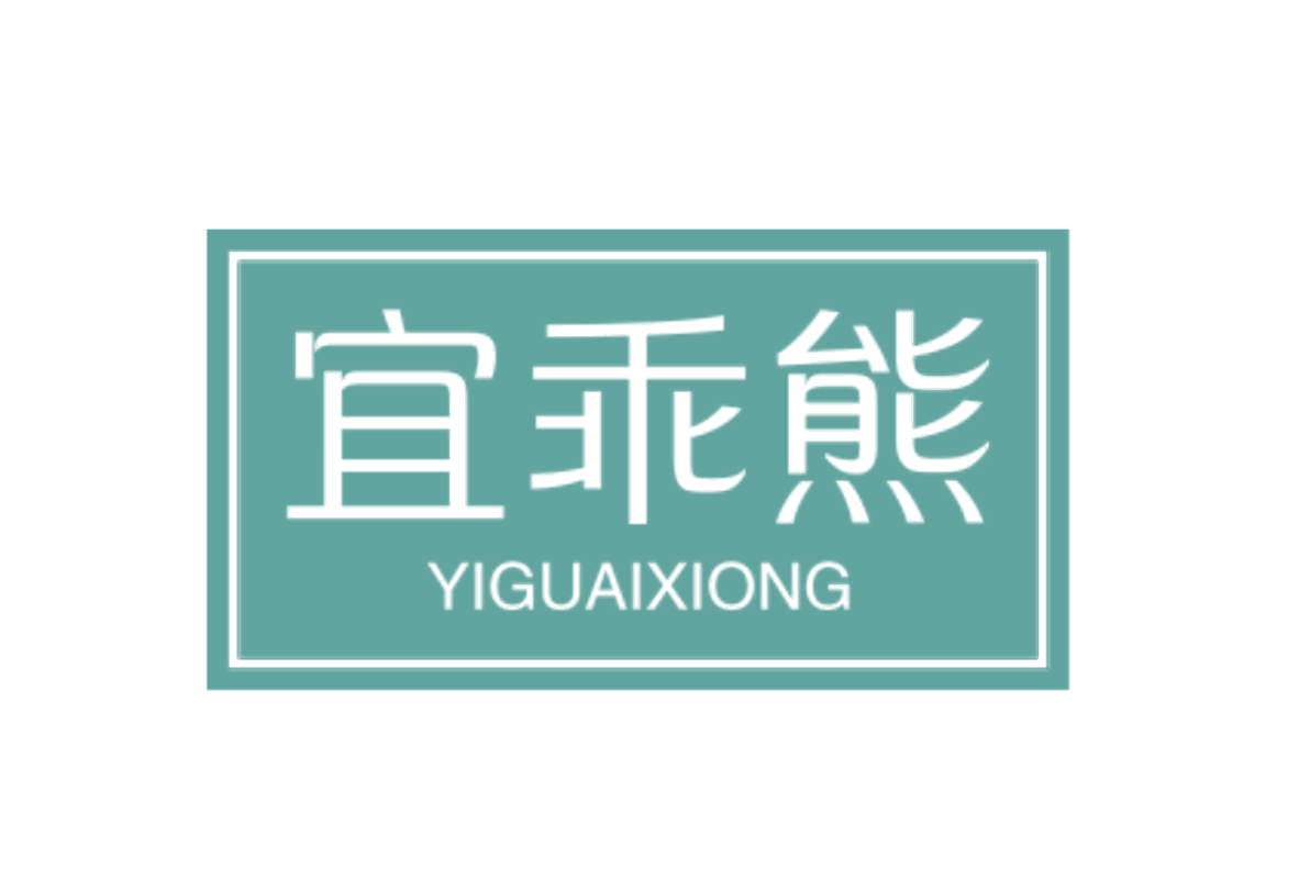 宜乖熊 第25类服装鞋帽 注册号78828858商标图样