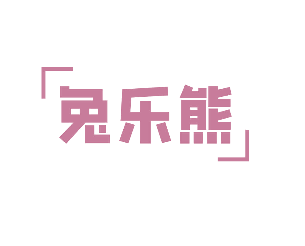 兔乐熊 第25类服装鞋帽 注册号78828864商标图样