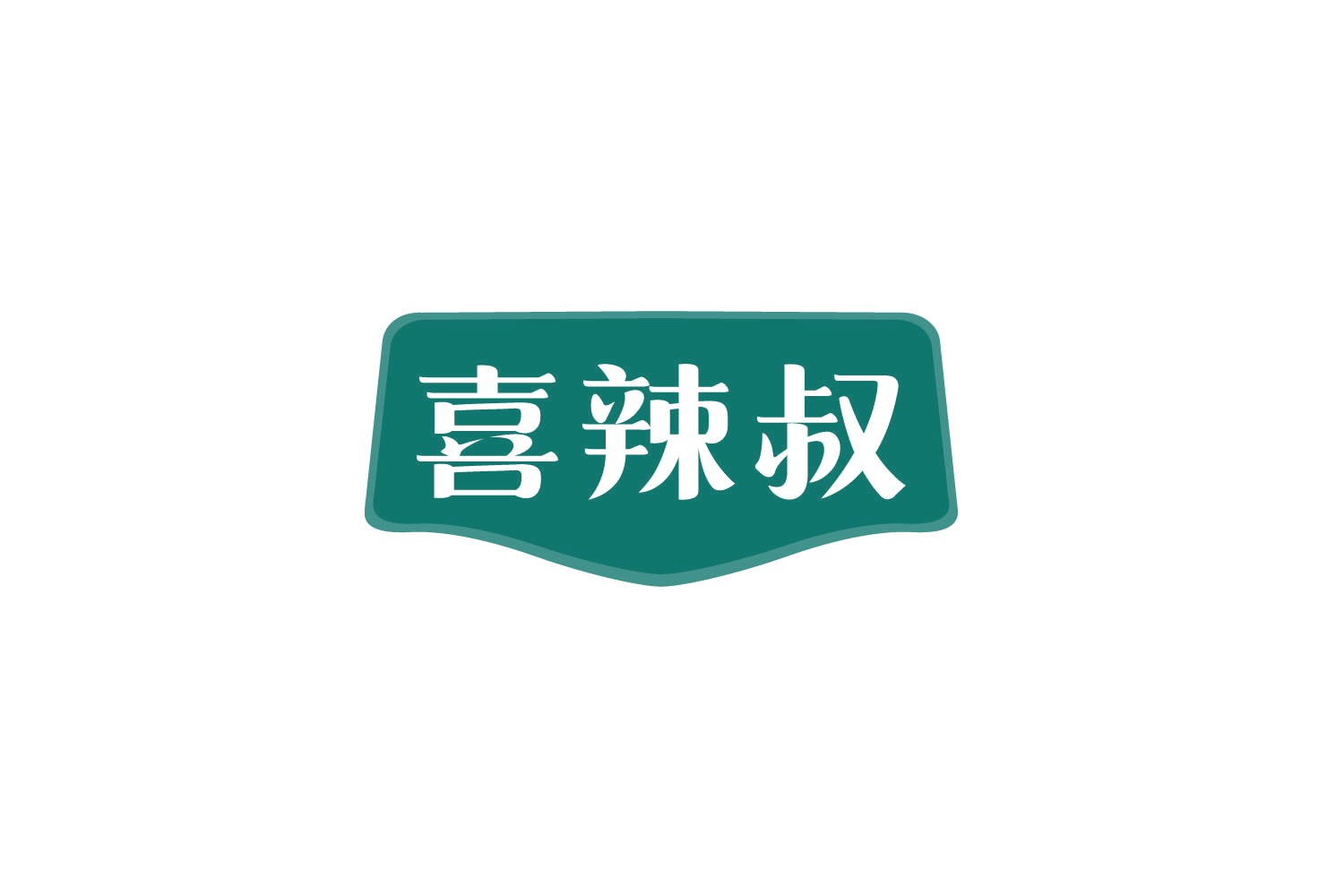 喜辣叔 第35类广告销售 注册号78828944商标图样