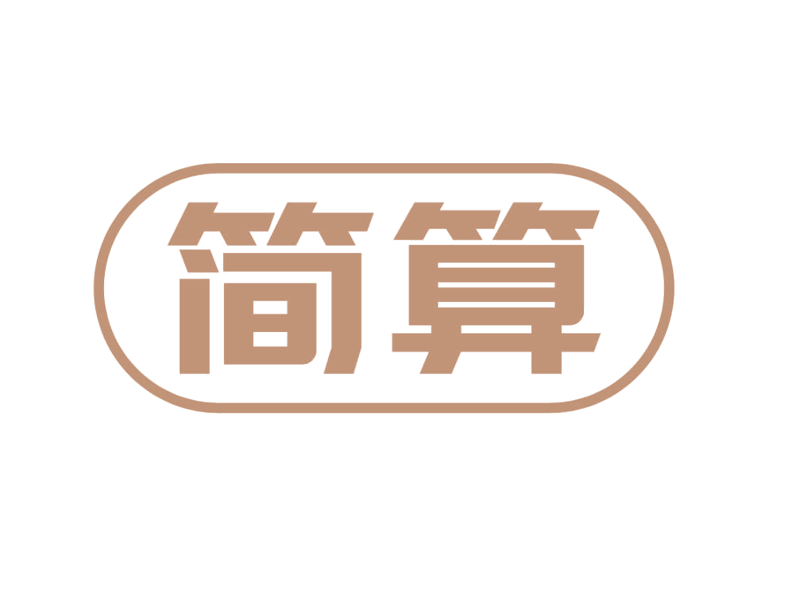 简算 第25类服装鞋帽 注册号78829120商标图样