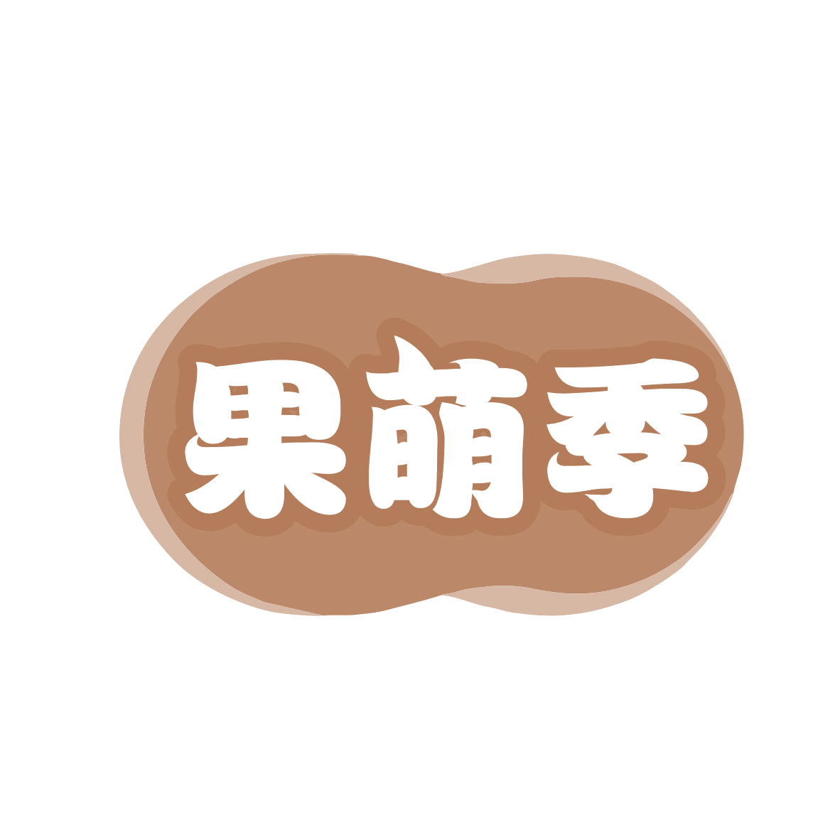 果萌季 第32类啤酒饮料 注册号78829218商标图样