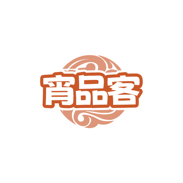 宵品客 第35类广告销售 注册号78829225商标图样
