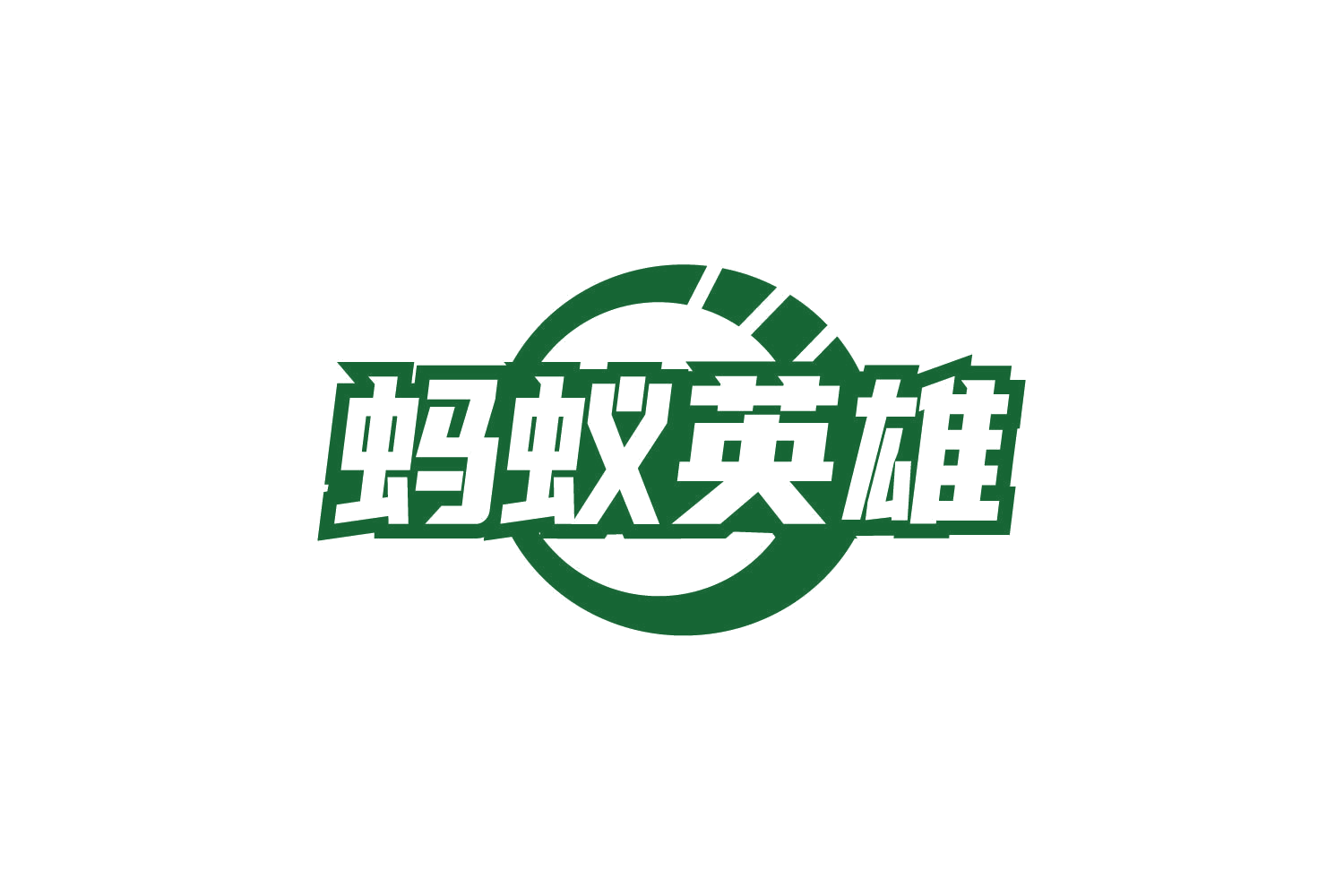 蚂蚁英雄 第12类运输工具 注册号78829279商标图样