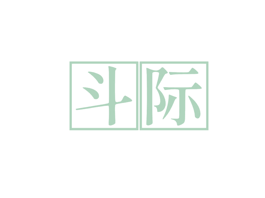斗际 第25类服装鞋帽 注册号78829301商标图样