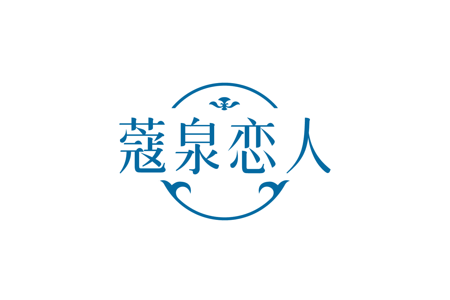 蔻泉恋人 第3类日化用品 注册号78829361商标图样