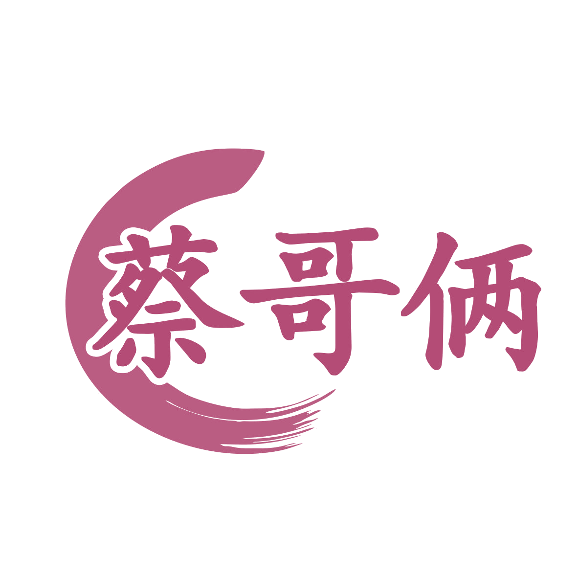 蔡哥俩 第43类餐饮住宿 注册号78829535商标图样