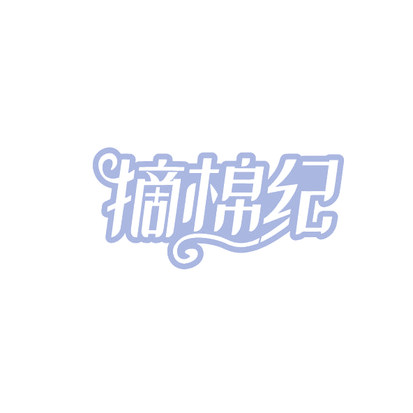 摘棉纪 第16类办公用品 注册号78829606商标图样