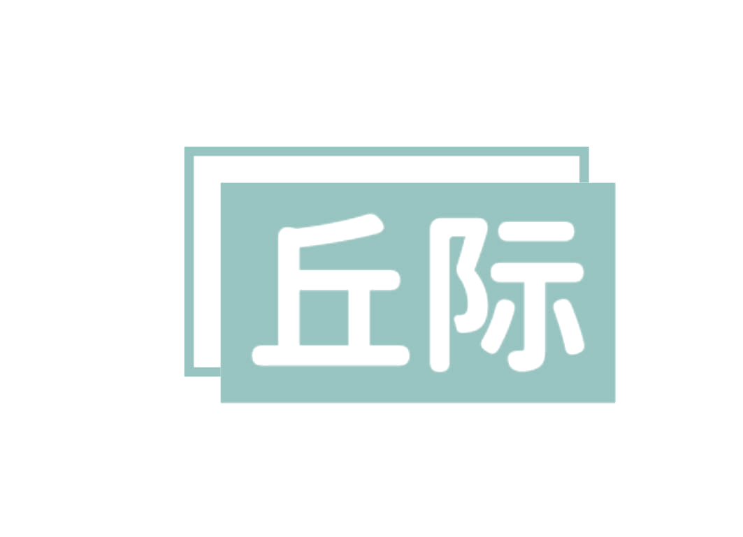 丘际 第25类服装鞋帽 注册号78829639商标图样