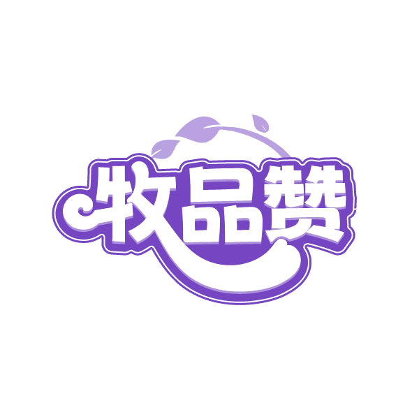 牧品赞 第31类水果花木 注册号78829904商标图样