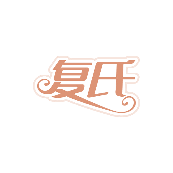 复氏 第3类日化用品 注册号78830329商标图样