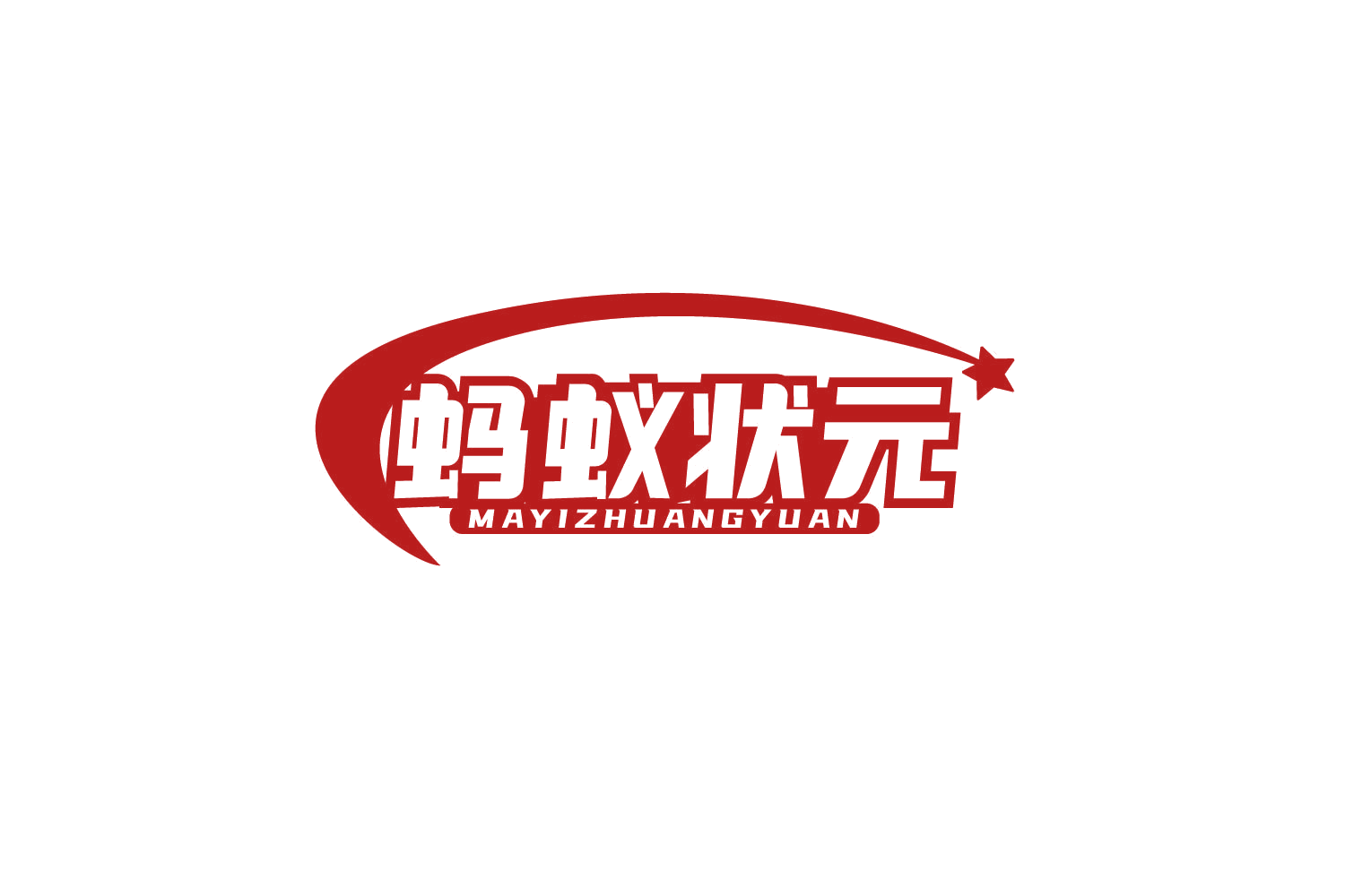 蚂蚁状元 第8类手工器械 注册号78830363商标图样