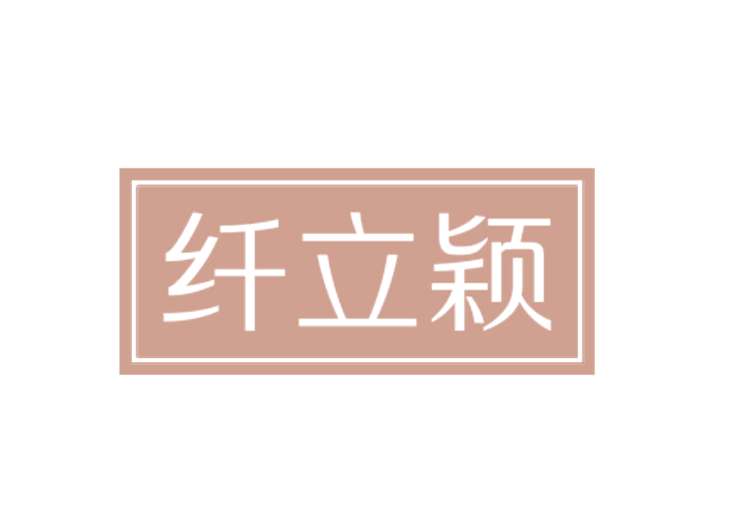 纤立颖 第25类服装鞋帽 注册号78830397商标图样