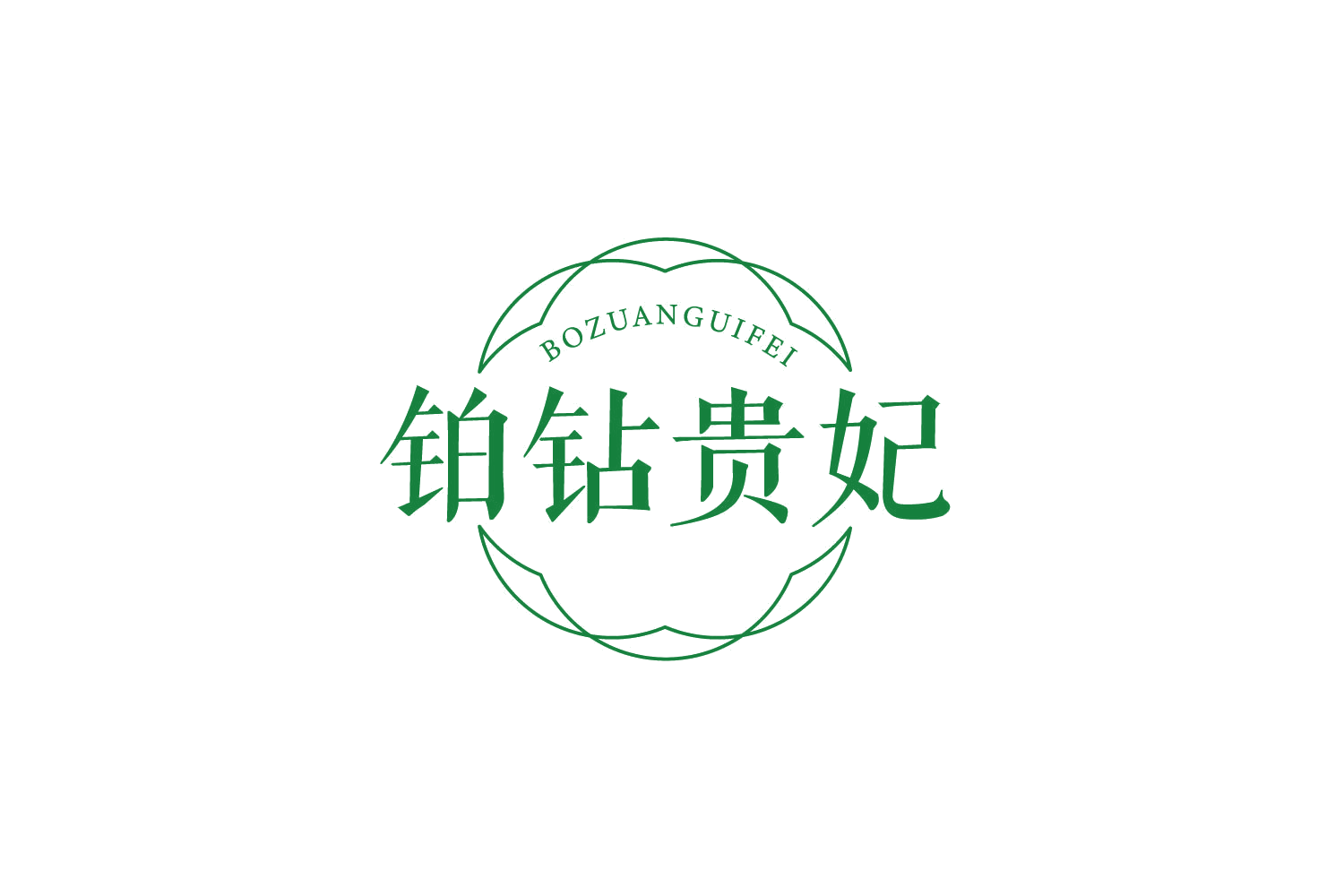 铂钻贵妃 第25类服装鞋帽 注册号78830520商标图样