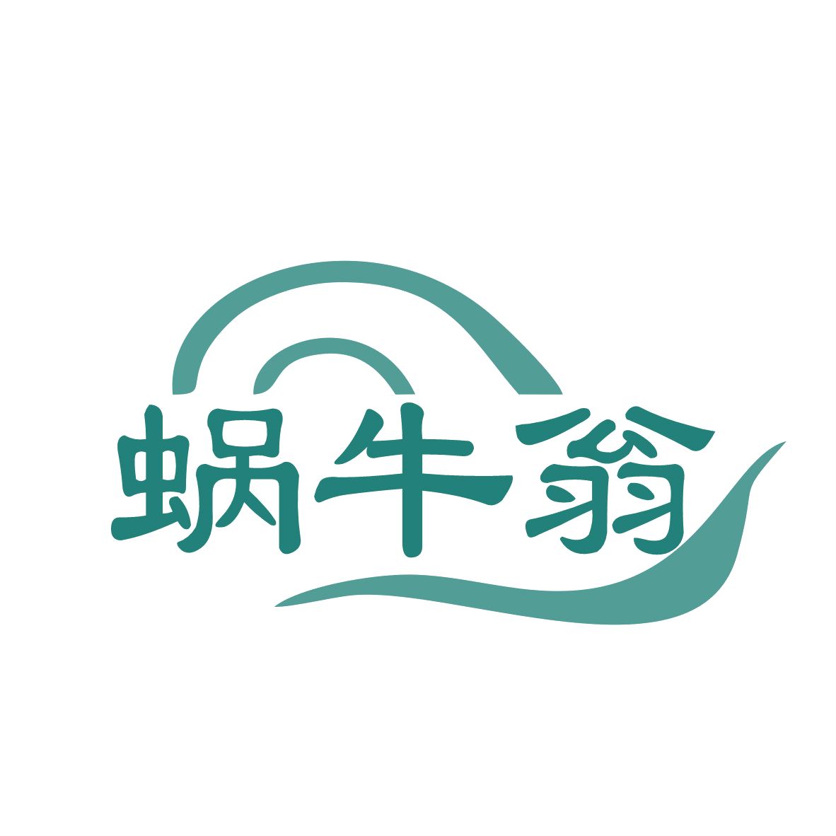 蜗牛翁 第35类广告销售 注册号78830777商标图样