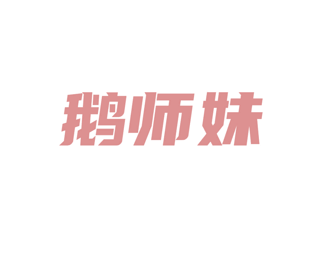 鹅师妹 第25类服装鞋帽 注册号78830811商标图样
